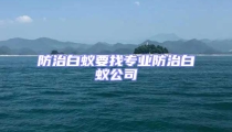 防治白蟻要找專業防治白蟻公司