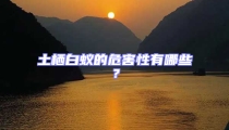 土棲白蟻的危害性有哪些?