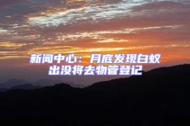 新聞中心：月底發現白蟻出沒將去物管登記