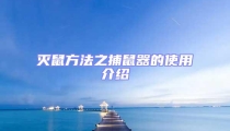 滅鼠方法之捕鼠器的使用介紹