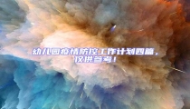 幼兒園疫情防控工作計劃四篇,僅供參考!