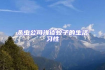 殺蟲公司淺談蚊子的生活習(xí)性