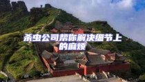 殺蟲公司幫你解決細節(jié)上的麻煩