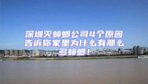 深圳滅蟑螂公司4個原因告訴你家里為什么有那么多蟑螂!