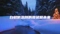 白蟻防治劑的現(xiàn)狀和未來