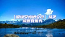 【深圳滅蟑螂公司】殺滅蟑螂有講究