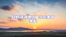 白蟻活潑期到 當(dāng)心家中家私