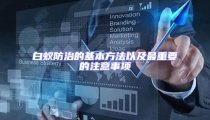 白蟻防治的基本方法以及最重要的注意事項