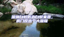 深圳白蟻防治白蟻來襲，房門咬出個大窟窿
