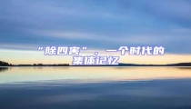 “除四害”,一個時代的集體記憶