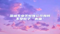 深圳專業滅蚊蠅公司如何不受蚊子“青睞”