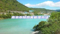 南京市除四害管理辦法