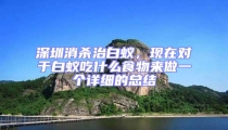 深圳消殺治白蟻，現在對于白蟻吃什么食物來做一個詳細的總結