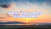 食品工廠老鼠入侵的原因及滅鼠的注意事項