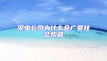滅蟲公司為什么會廣受社會歡迎