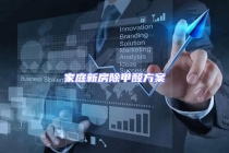 家庭新房除甲醛方案