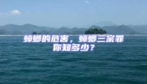蟑螂的危害,蟑螂三宗罪你知多少?