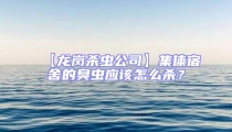 【龍崗殺蟲公司】集體宿舍的臭蟲應該怎么殺?
