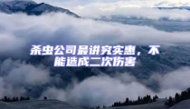 殺蟲公司最講究實(shí)惠,不能造成二次傷害