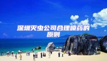 深圳滅蟲公司合理噴藥的原則