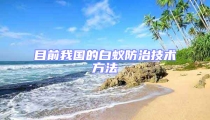 目前我國的白蟻防治技術(shù)方法