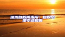 深圳白蟻防治所:白蟻防范專業知識