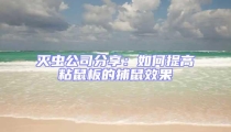 滅蟲公司分享:如何提高粘鼠板的捕鼠效果