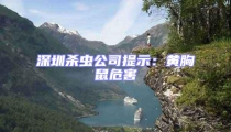 深圳殺蟲公司提示:黃胸鼠危害