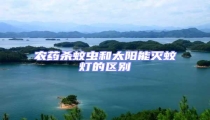 農(nóng)藥殺蚊蟲(chóng)和太陽(yáng)能滅蚊燈的區(qū)別