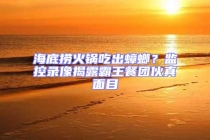 海底撈火鍋吃出蟑螂？監(jiān)控錄像揭露霸王餐團伙真面目