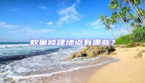 蟻巢修建地點有哪些?