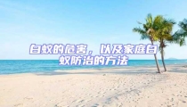 白蟻的危害,以及家庭白蟻防治的方法