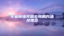 專業除蟲滅鼠公司的方法及理念