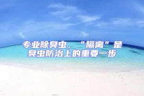 專業除臭蟲，“隔離”是臭蟲防治上的重要一步