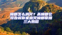 蟑螂怎么消滅?殺蟑螂公司告訴你家庭滅蟑螂常用三大妙招