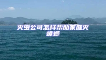 滅蟲公司怎樣幫助家庭滅蟑螂
