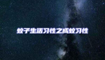 蚊子生活習性之成蚊習性