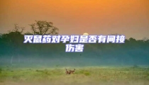 滅鼠藥對孕婦是否有間接傷害