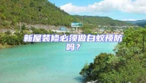 新屋裝修必須做白蟻預(yù)防嗎?