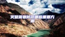 滅鼠需要防范哪些重要方面