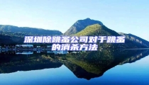 深圳除跳蚤公司對于跳蚤的消殺方法