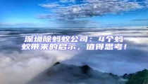 深圳除螞蟻公司:4個(gè)螞蟻帶來(lái)的啟示,值得思考!