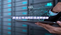 殺蟲公司當我們生活更健康