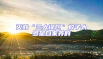 滅蚊“三大誤區(qū)”蚊子大多是自家養(yǎng)的