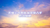 滅蟑公司教你從環境入手防治蟑螂