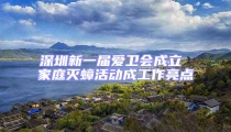 深圳新一屆愛衛會成立 家庭滅蟑活動成工作亮點