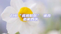 白蟻“虎視耽耽” 銀杏危機四伏