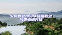 滅蟑螂公司分享快速有效的滅蟑螂方法