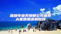 深圳專業(yè)滅蟑螂公司推薦大家使用殺蟑膠餌