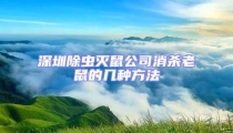 深圳除蟲滅鼠公司消殺老鼠的幾種方法